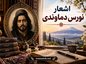 اشعار نورس دماوندی