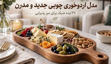 مدل اردوخوری چوبی جدید و مدرن؛ ۲۱ ایده شیک برای میز پذیرایی مدل اردوخوری چوبی