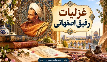 غزلیات رفیق اصفهانی