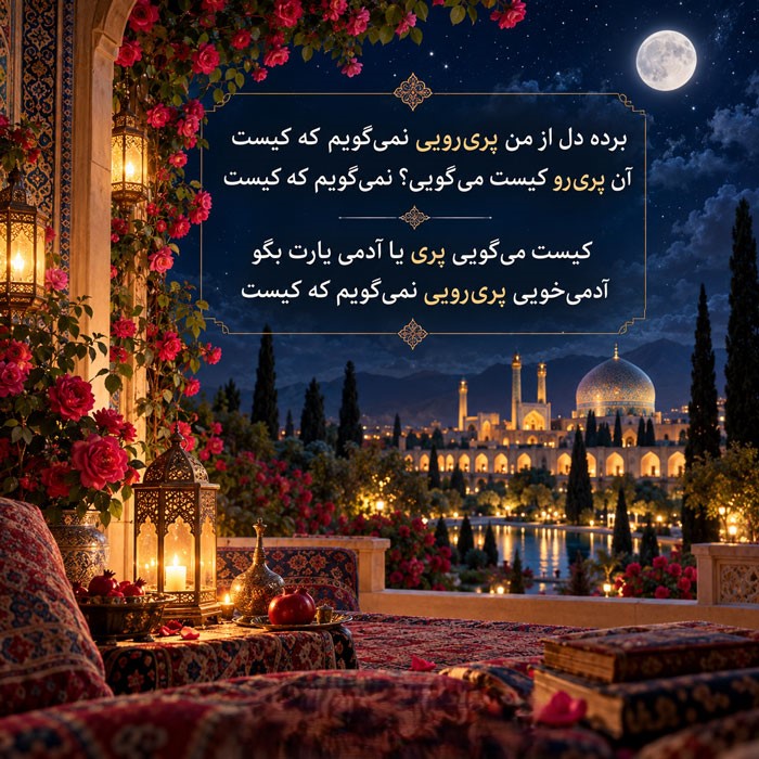 شعرهای رمانتیک رفیق اصفهانی