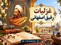 غزلیات رفیق اصفهانی | گزیده غزلهای عاشقانه شاعر دوره بازگشت ادبی غزلیات رفیق اصفهانی