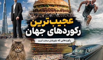 عجیبترین رکوردهای جهان؛ ۱۰۰ رکورد باورنکردنی که باور نمیکنید واقعی باشند رکورد عجیب