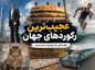 رکورد عجیب