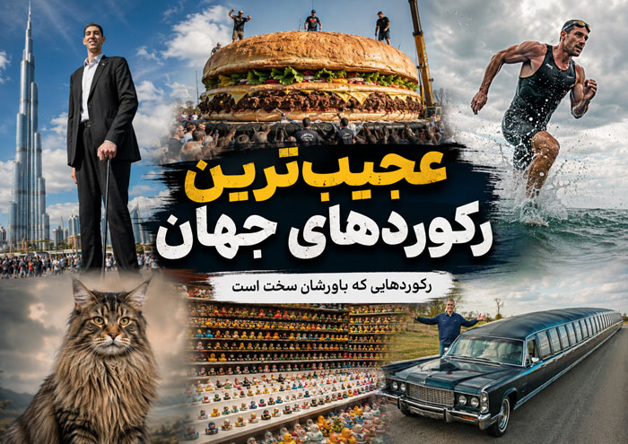 عجیبترین رکوردهای جهان؛ ۱۰۰ رکورد باورنکردنی که باور نمیکنید واقعی باشند 1 عجیبترین رکوردهای جهان؛ ۱۰۰ رکورد باورنکردنی که باور نمیکنید واقعی باشند