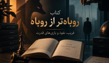 کتاب روباهتر از روباه؛ معرفی، خلاصه، نقد و ۸۰ جمله ماندگار کتاب روباهتر از روباه