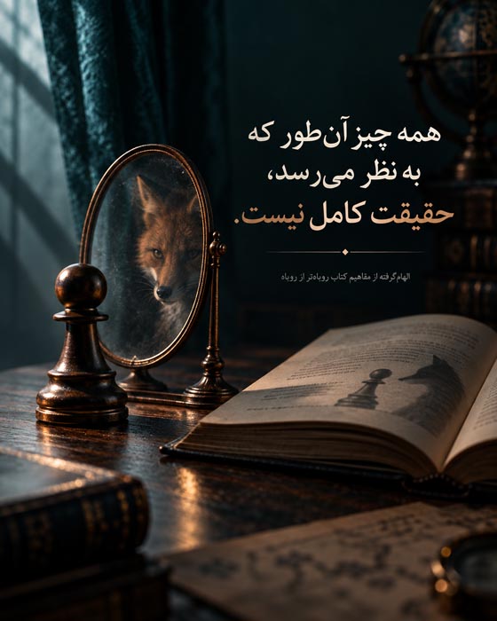 کتاب روباهتر از روباه؛ معرفی، خلاصه، نقد و ۸۰ جمله ماندگار 9 Roobah 10