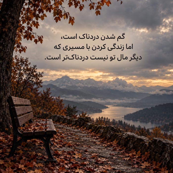جملات عمیق برای روزهای سردرگمی | پیدا کردن دوباره خودمان