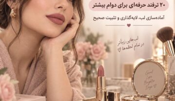 چگونه ماندگاری رژ لب را بیشتر کنیم؟ ۲۰ ترفند حرفهای و کاربردی ماندگاری رژ لب