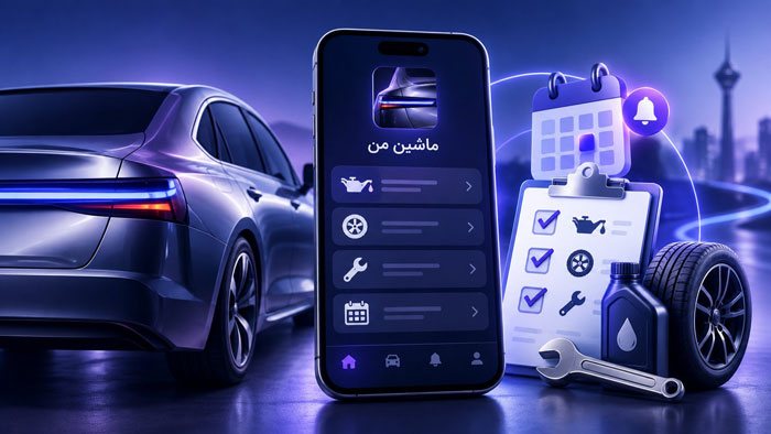 اپلیکیشن یادآور سرویس خودرو چگونه نگهداری ماشین را سادهتر میکند؟ 3 اپلیکیشن یادآور سرویس خودرو چگونه نگهداری ماشین را سادهتر میکند؟