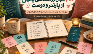 ۴۰۰ سوال روانشناسی باحال از پارتنر و دوست؛ سوالات عمیق، صمیمی و چالشی سوال روانشناسی باحال از پارتنر