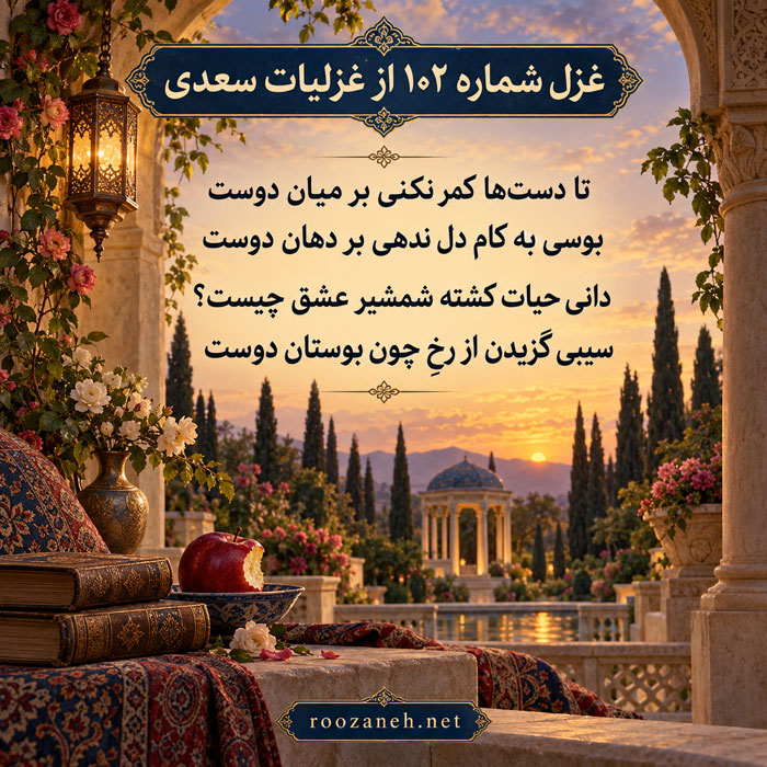 غزل شماره ۱۰۲ از غزلیات سعدی؛ تا دستها کمر نکنی بر میان دوست با تفسیر 2 تفسیر این شعر
