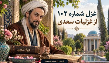 غزل شماره ۱۰۲ از غزلیات سعدی؛ تا دستها کمر نکنی بر میان دوست با تفسیر غزل شماره ۱۰۲ از غزلیات سعدی
