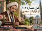 غزل شماره ۱۰۲ از غزلیات سعدی