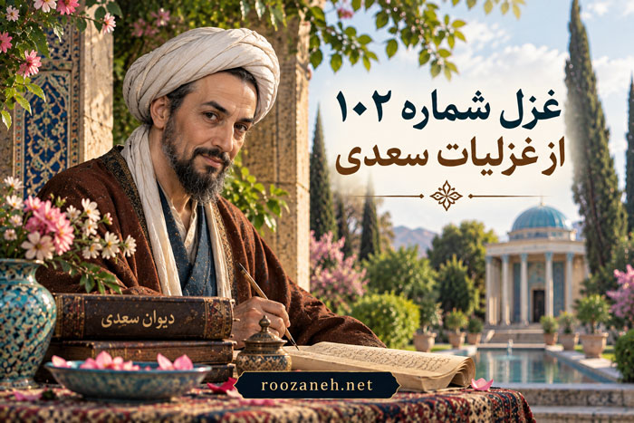 غزل شماره ۱۰۲ از غزلیات سعدی؛ تا دستها کمر نکنی بر میان دوست با تفسیر 1 غزل شماره ۱۰۲ از غزلیات سعدی؛ تا دستها کمر نکنی بر میان دوست با تفسیر
