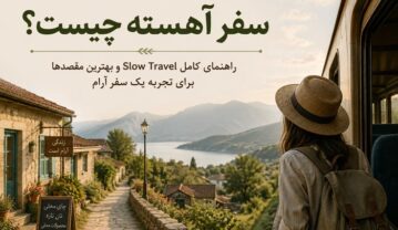 سفر آهسته (Slow Travel) چیست؟ راهنمای سفر آرام و بهترین مقصدهای ایران سفر آهسته