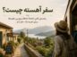 سفر آهسته (Slow Travel) چیست؟ راهنمای سفر آرام و بهترین مقصدهای ایران سفر آهسته