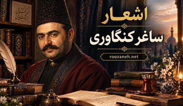 اشعار ساغر کنگاوری | گزیده غزلیات عاشقانه و عارفانه شاعر دوره بازگشت اشعار ساغر کنگاوری