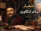 اشعار ساغر کنگاوری | گزیده غزلیات عاشقانه و عارفانه شاعر دوره بازگشت اشعار ساغر کنگاوری