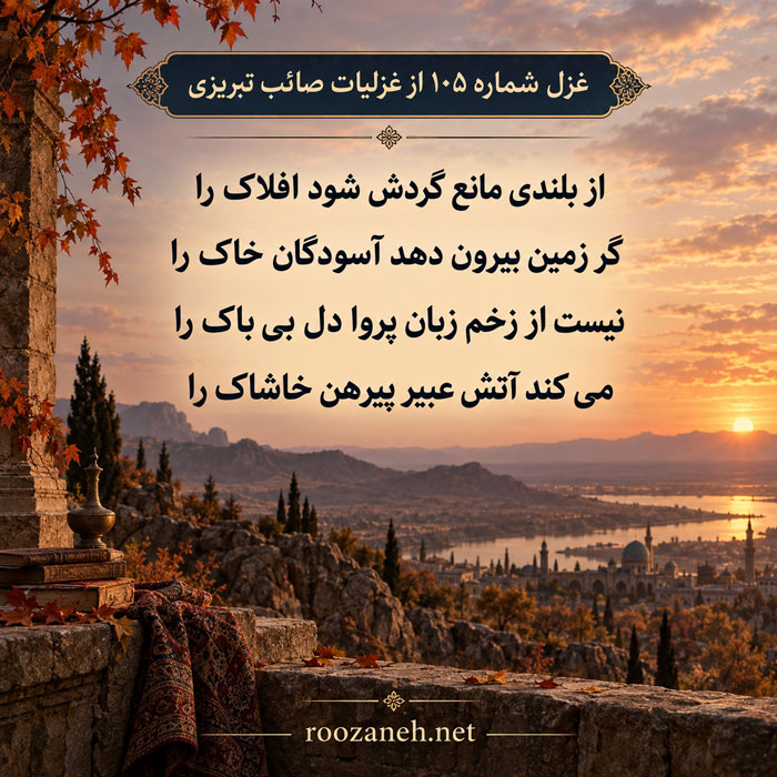 غزل شماره ۱۰۵ از غزلیات صائب تبریزی / از بلندی مانع گردش شود افلاک را + تفسیر 2 تفسیر این شعر