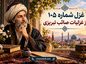 غزل شماره ۱۰۵ از غزلیات صائب تبریزی / از بلندی مانع گردش شود افلاک را + تفسیر غزل شماره ۱۰۵ از غزلیات صائب تبریزی