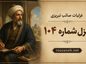 غزل شماره ۱۰۴ از غزلیات صائب تبریزی / هر تُنُکظرفی ننوشد خونِ گرمِ تاک را با تفسیر غزل شماره ۱۰۴ از غزلیات صائب تبریزی