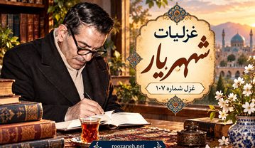 غزل شماره ۱۰۷ از غزلیات شهریار / آسمان گو ندهد کام چه خواهد بودن به همراه تفسیر غزل شماره ۱۰۷ از غزلیات شهریار