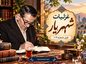 غزل شماره ۱۰۷ از غزلیات شهریار