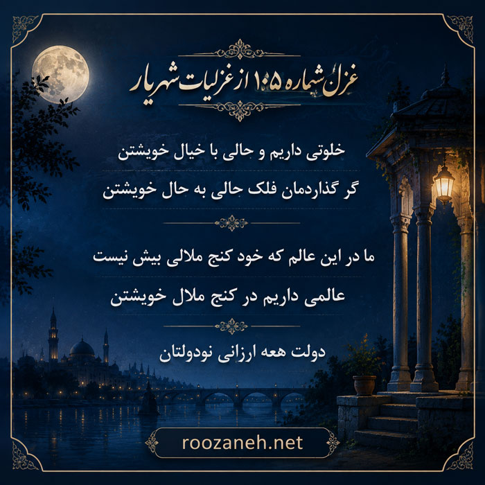 غزل شماره ۱۰۵ از غزلیات شهریار (خلوتی داریم و حالی با خیال خویشتن) 2 تفسیر این شعر