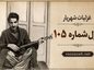غزل شماره ۱۰۵ از غزلیات شهریار (خلوتی داریم و حالی با خیال خویشتن) غزل شماره ۱۰۵ از غزلیات شهریار