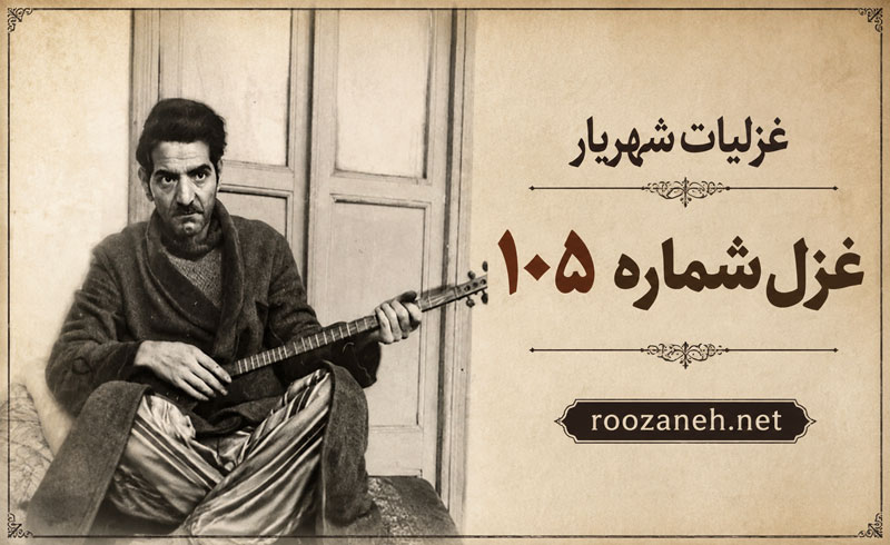 غزل شماره ۱۰۵ از غزلیات شهریار (خلوتی داریم و حالی با خیال خویشتن) 1 غزل شماره ۱۰۵ از غزلیات شهریار (خلوتی داریم و حالی با خیال خویشتن)