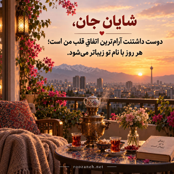 جملات رمانتیک برای عشقم شایان