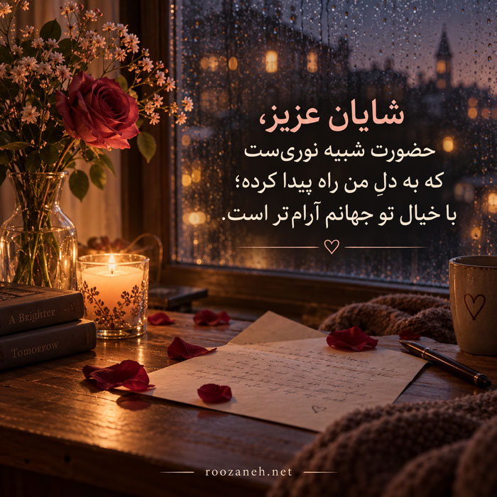 عکس نوشته عاشقانه برای شایان
