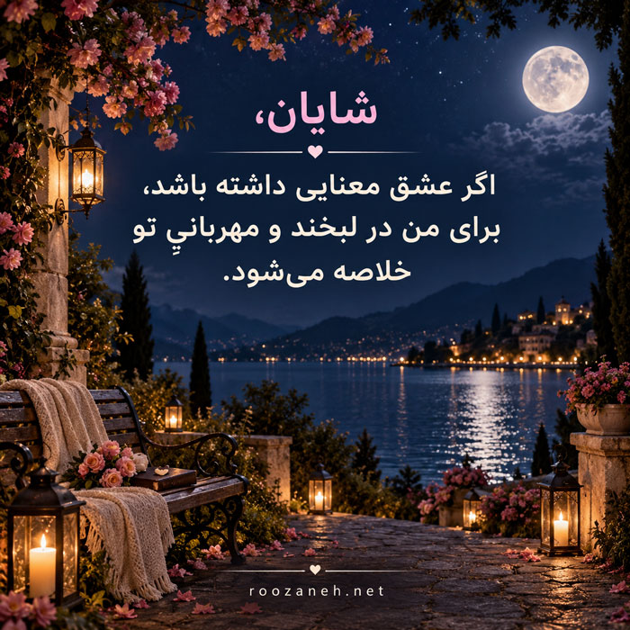 جملات احساسی برای شایان جان