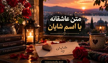 متن عاشقانه با اسم شایان