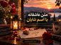 متن عاشقانه با اسم شایان