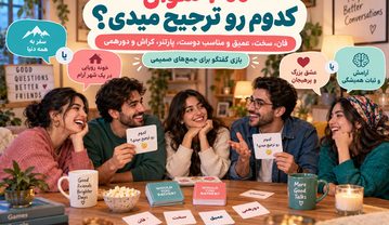 ۳۰۰ سوال کدوم رو ترجیح میدی؟ چالشی، خندهدار، سخت و عاشقانه سوال کدوم رو ترجیح میدی