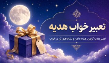 تعبیر خواب هدیه