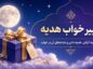 تعبیر خواب هدیه