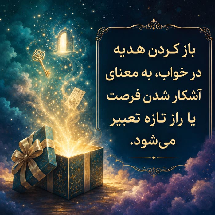 باز کردن هدیه در خواب