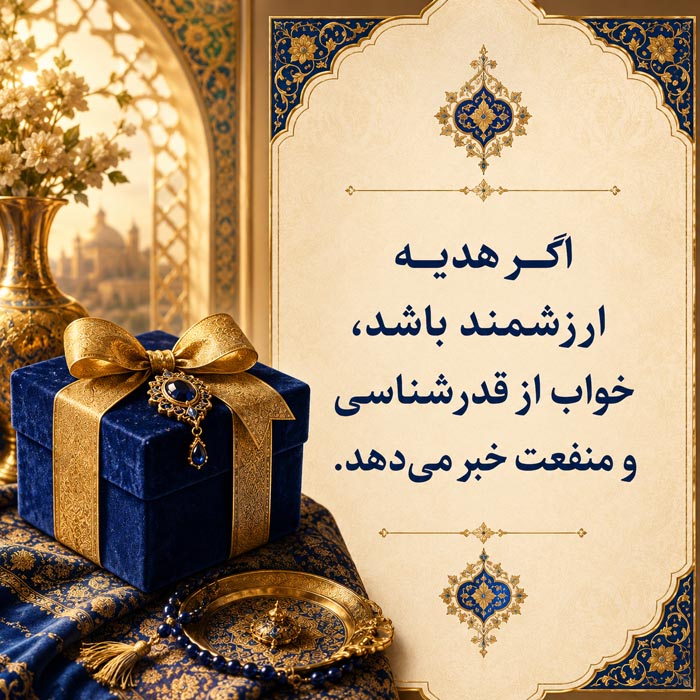 خواب هدیه