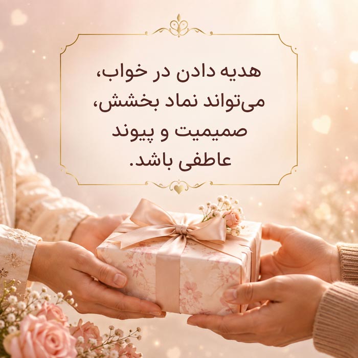 هدیه دادن در خواب