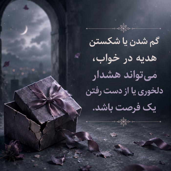 تعبیر خواب هدیه؛ کامل‌ترین معنی هدیه گرفتن و هدیه دادن در خواب