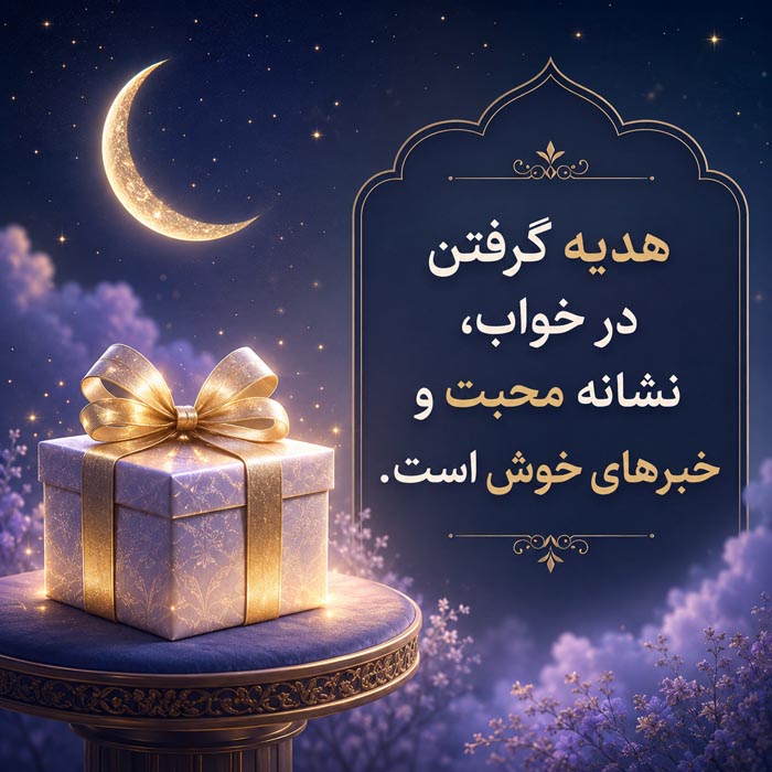 تعبیر خواب هدیه؛ کامل‌ترین معنی هدیه گرفتن و هدیه دادن در خواب