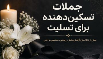 جملات تسکیندهنده برای تسلیت؛ بیش از ۱۵۰ متن آرامشبخش، رسمی، صمیمی و ادبی جملات تسکین دهنده برای تسلیت
