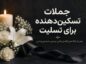 جملات تسکین دهنده برای تسلیت