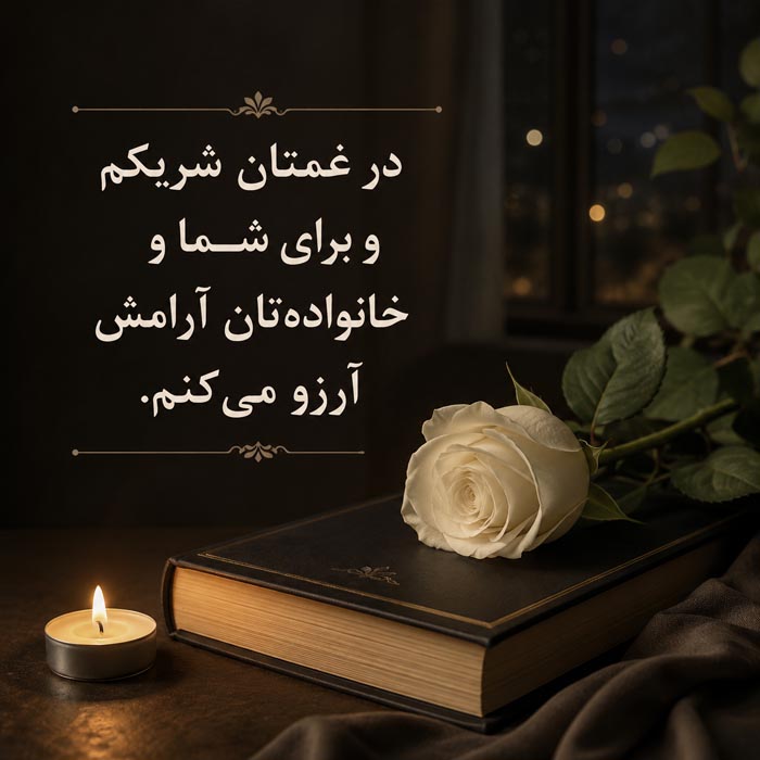 جملات تسکین دهنده برای فوت پدر