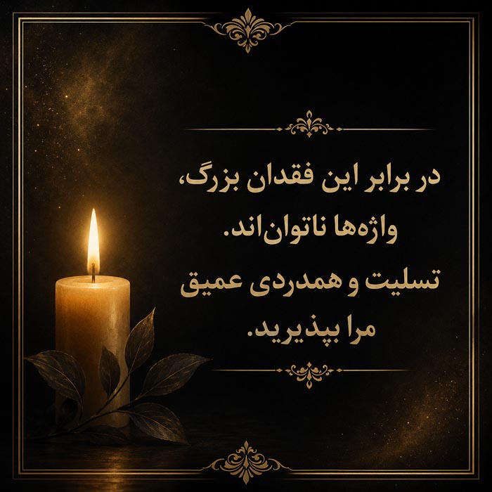 جملات همدردی و تسلیت برای فقدان عزیزان
