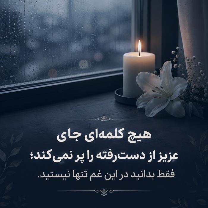 متن تسلیت رسمی و محترمانه برای درگذشت عزیزان