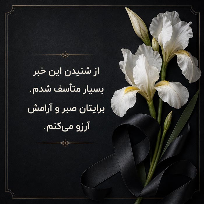 متن تسلیت صمیمی برای دوست و آشنا