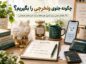 چگونه جلوی ولخرجی را بگیریم؟ ۲۵ راهکار عملی برای کنترل هزینهها و ترک خریدهای هیجانی ولخرجی